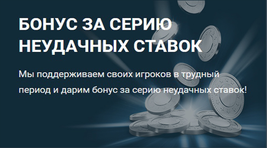 Бонус от 1xBet за серию неудачных ставок