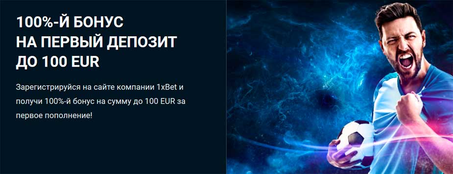 100%-й бонус на первый депозит до 100 EUR