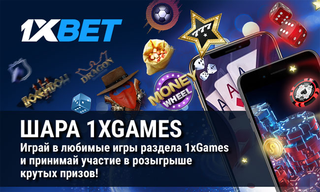 Акция 1xBet: Шара 1xGames