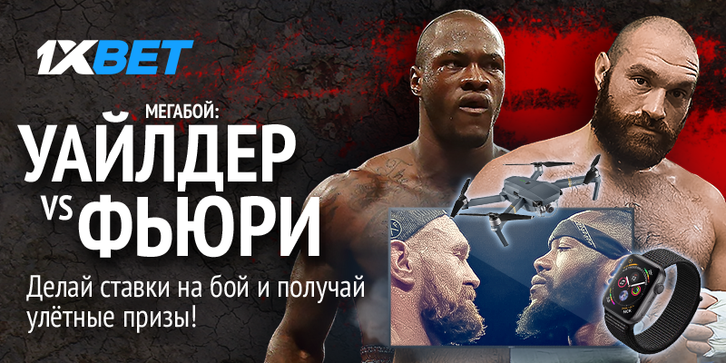 Акция 1XBET на бой Уайлдер - Фьюри