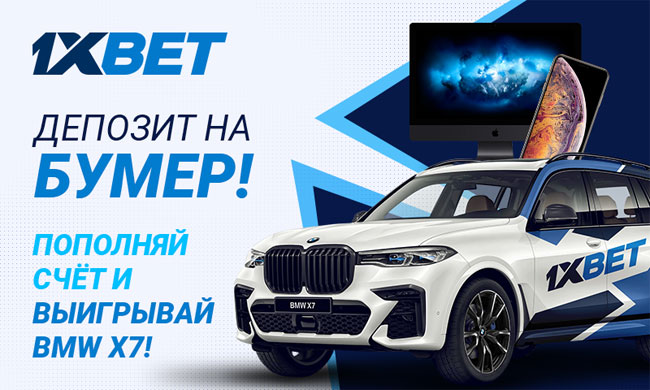 1xBET акция 