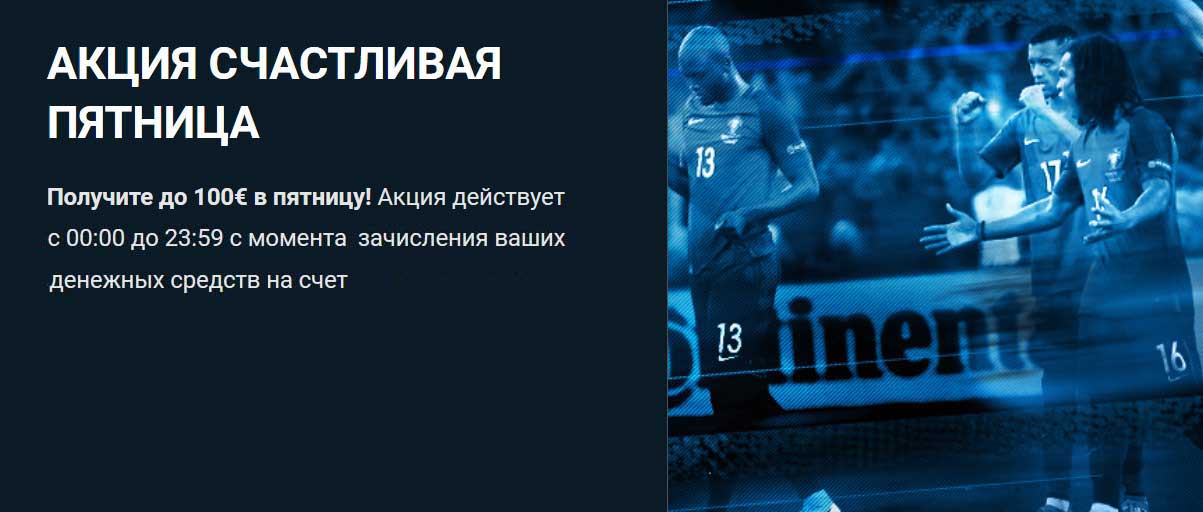 Счастливая пятница