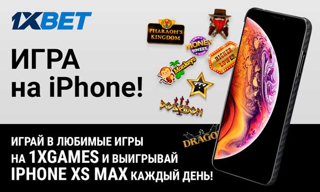 Игра на iPhone - новая акция 1xBet