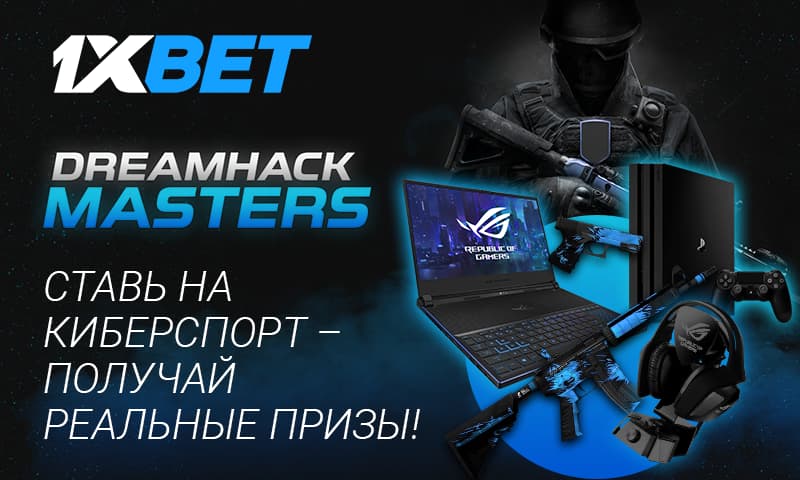 Акция 1xBet для всех любителей киберспорта: Dreamhack Masters