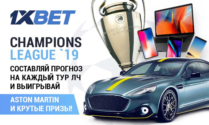 Лига чемпионов УЕФА вместе с 1xBet