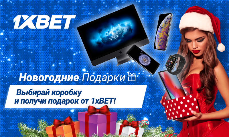 1xBet раздает подарки на Новый Год