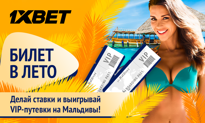 1xBet разыгрывает VIP-путевки на Мальдивы