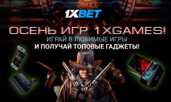 Акция Осень Игр от 1xBET