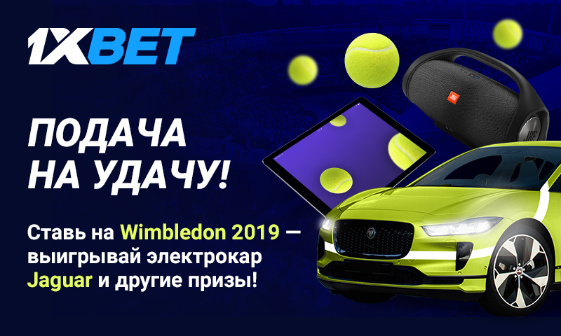 Подача на удачу с 1xBet