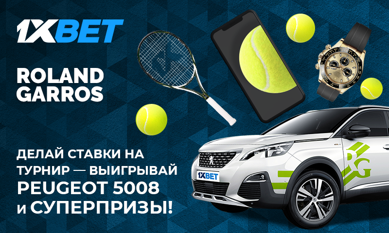 Акция БК 1xBet Roland Garros