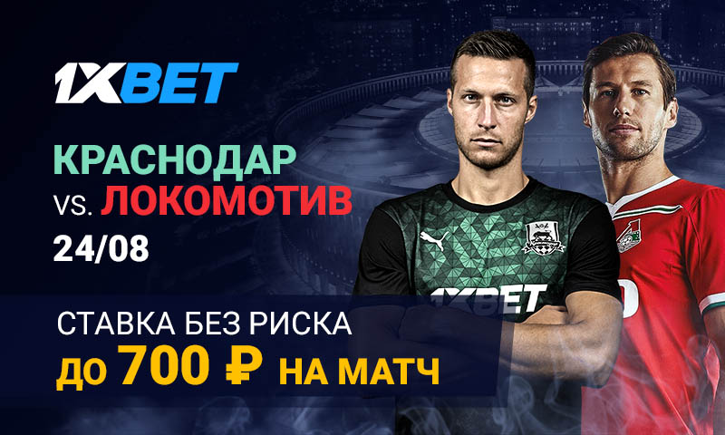Cтавка без риска на матч Краснодар - Локомотив от 1xBet