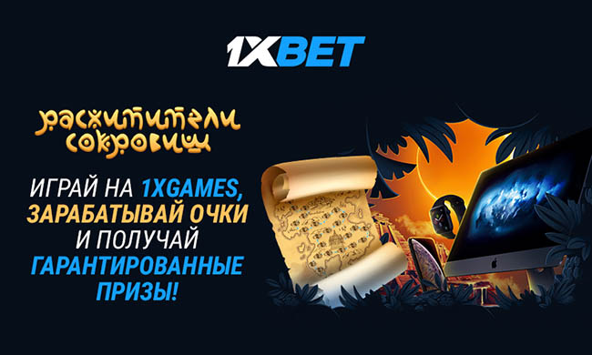Расхитители сокровищ - новая акция 1xBet