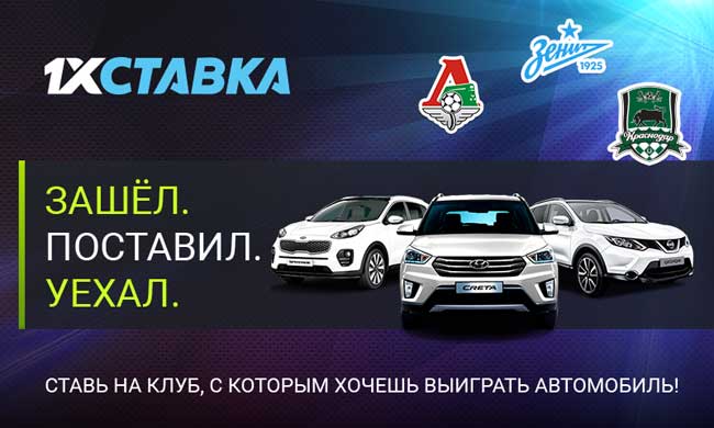 Акция БК 1xСтавка: Зашел. Поставил.Уехал