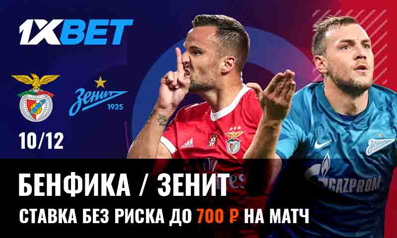 Ставьте без риска на матч Бенфика - Зенит!