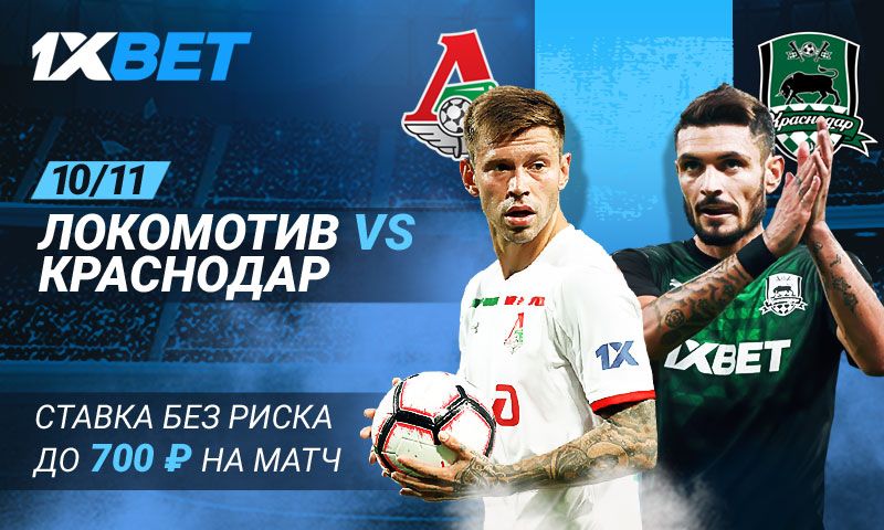 Ставка без риска на матч Локомотив - Краснодар от 1xBet