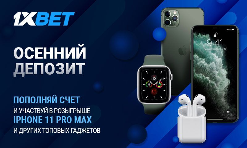 Принимайте участие в новой акции 1xBet и выигрывайте iPhone 11 Pro Max