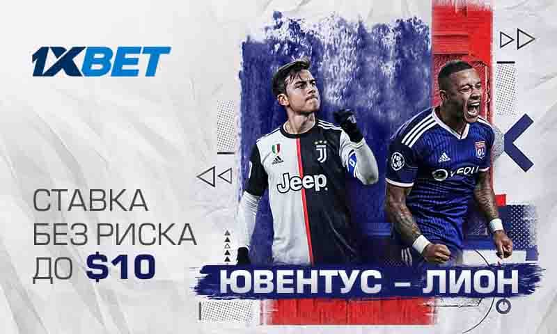 Ставка без риска от 1хBet на топ-матч Ювентус - Лион