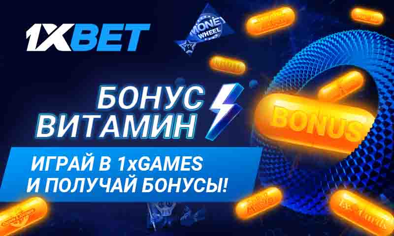 Участвуйте в новом предложении от 1xBet Бонус Витамин