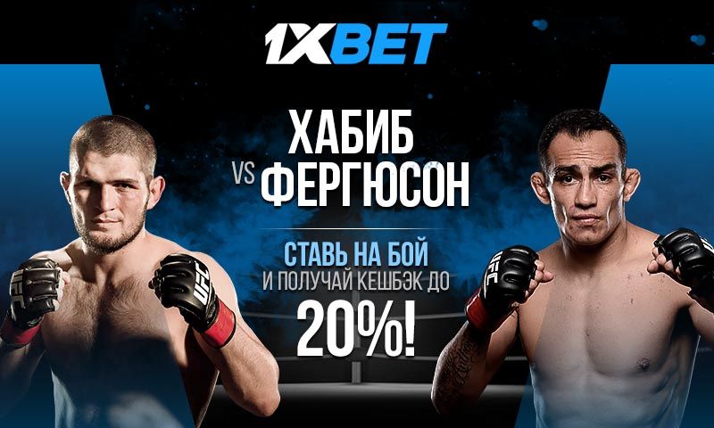 Ставка без риска  на бой Хабиб - Фергюсон от 1xBet