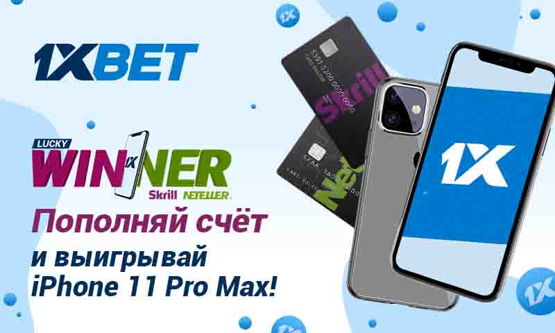 1xBet запускает новую акцию с крутыми призами совместно со Skrill и NETELLER