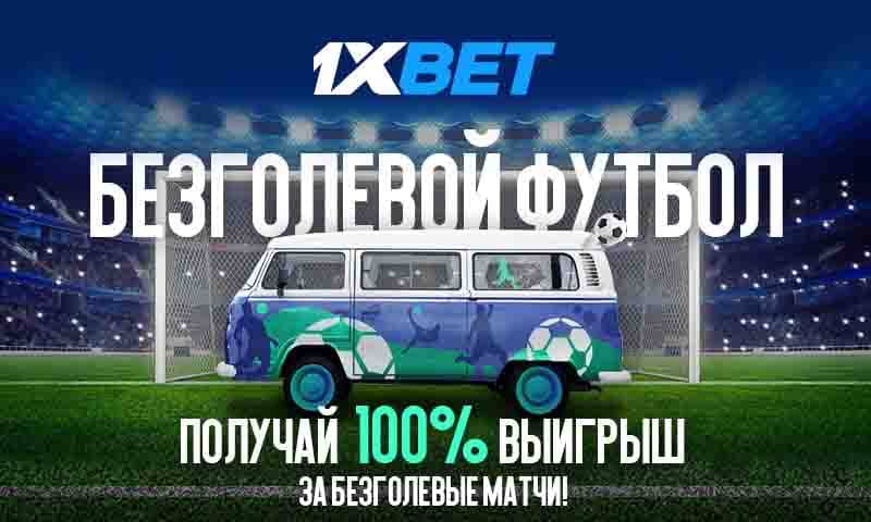 Новая акция от 1xBet Безголевой футбол