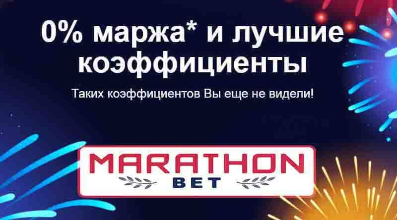 Промоакция 0% маржа от Marathonbet