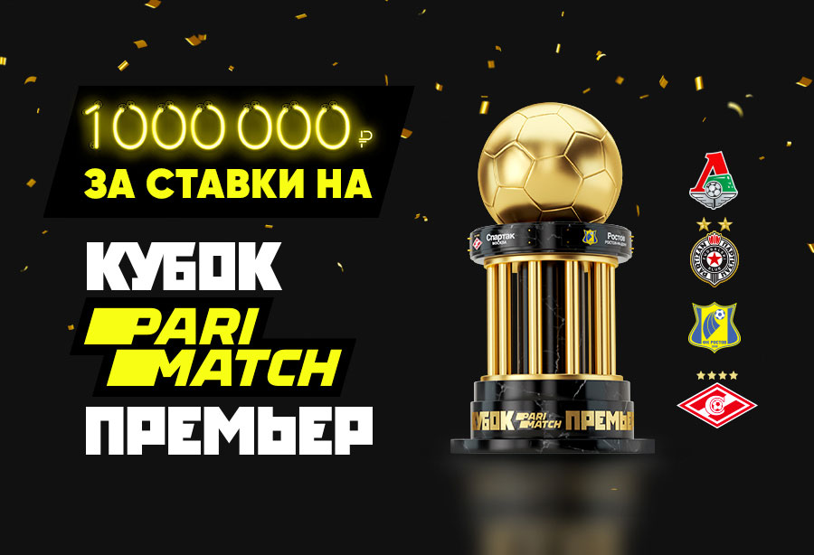 PARIMATCH разыграет миллион рублей на ставках на кубок Париматч Премьер