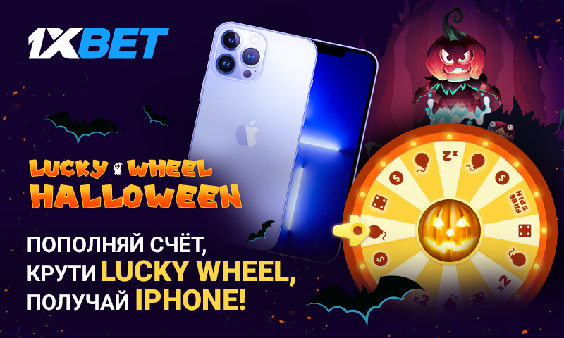 Выиграйте iPhone 13 Pro Max 128GB в новой хэллоуинской акции от 1xBet