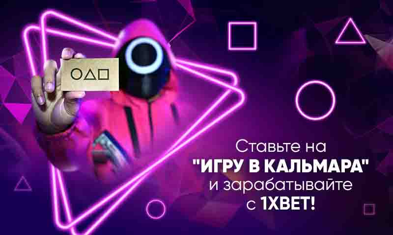 “Игра в кальмара”: ставки на самый популярный сериал сезона на 1xBet