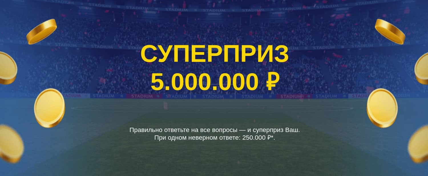 Суперприз 5000000 рублей от букмекера Марафон