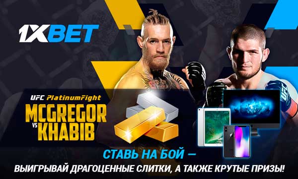 UFC Platinum Fight - акция от 1xBET