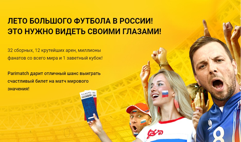 В новой акции Пари Матч разыграет билеты на ЧМ-2018 по футболу