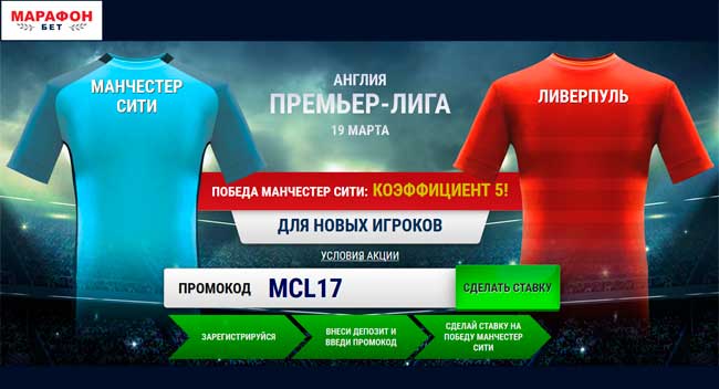 Акция: Повышенный коэффициент на матч Манчестер Сити - Ливерпуль от БК Марафон