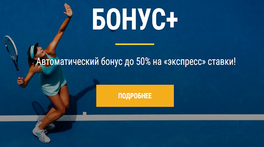 Бонусная программа от Пари Матч «Бонус Плюс»