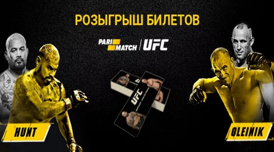 Pari Match разыгрывает билеты на UFC Fight Night