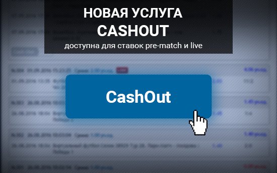 Новая услуга CashOut от Пари-Матч