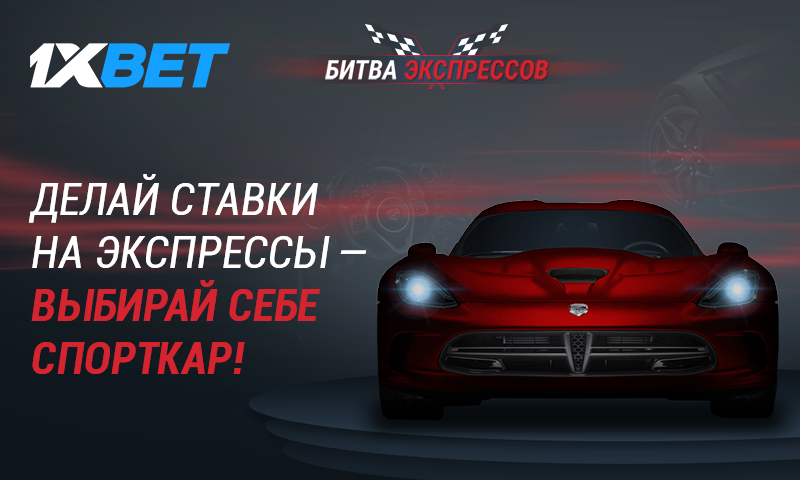 Битва экспрессов - акция от БК 1xBET
