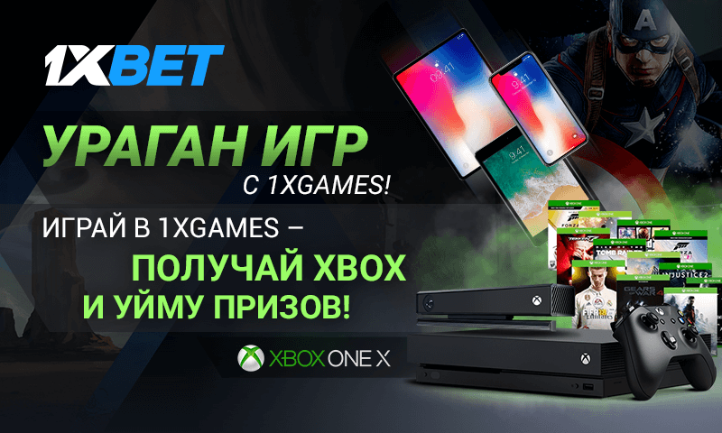 Ураган игр - летняя суперакция 1xBet