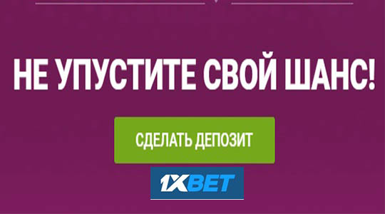 Новая акция от 1xBet «MEGA DEPOSIT»