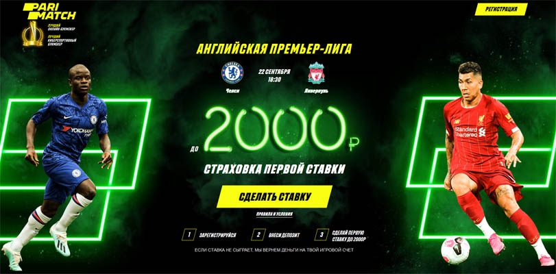 Страховка первой ставки от ПариМатч