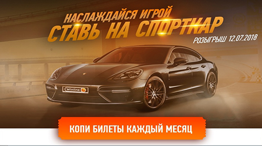Акция от Winline «Porsche»