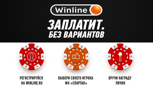 Акция от Winline «Лучший игрок. Без вариантов»