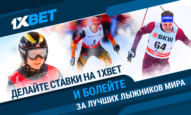 Делайте ставки на чемпионат мира по лыжным видам спорта на 1xBet