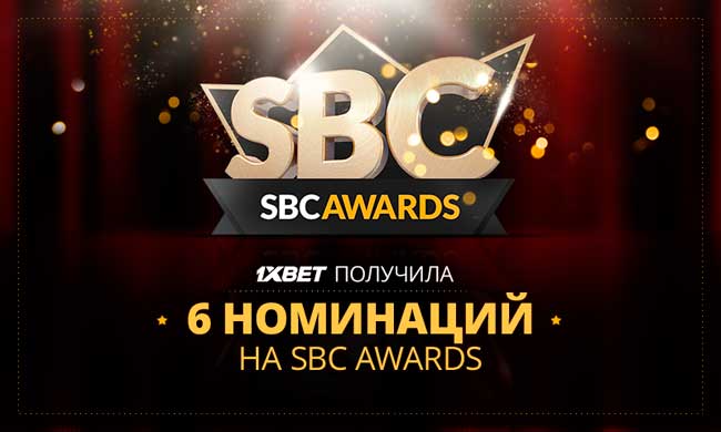БК 1xBet получила 6 номинаций на международную премию SBC Awards
