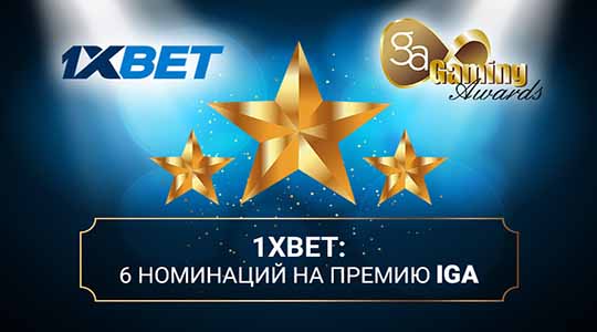 1xBet претендует на премию IGA в 6 номинациях