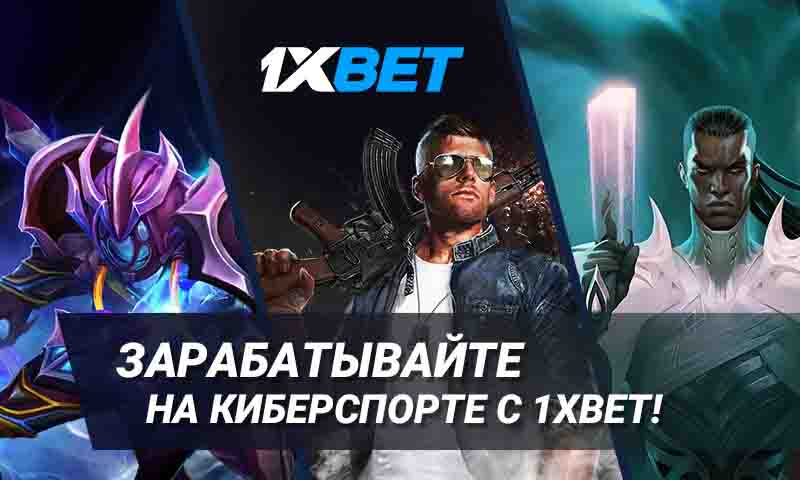 Как зарабатывать на киберспорте: инструкция от 1xBet