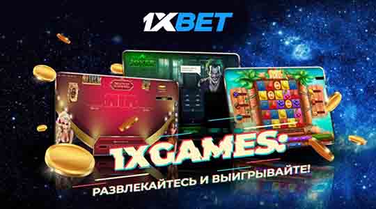 Большой выбор онлайн-игр и возможность заработать с 1xGames 