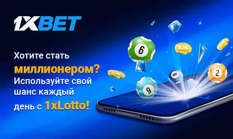 На сайте 1xBet доступно новое предложение 1xLotto