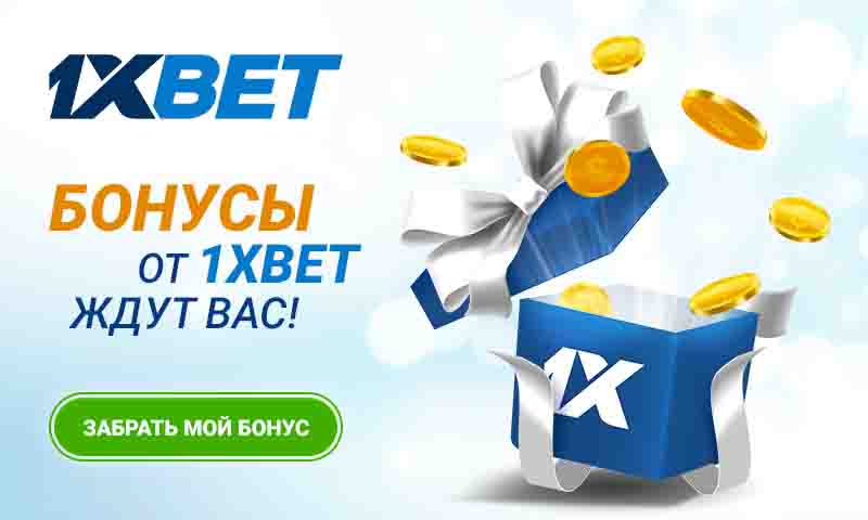 Фрибеты, удвоенные депозиты и бонусы к праздникам: топ-10 акций 1xBet