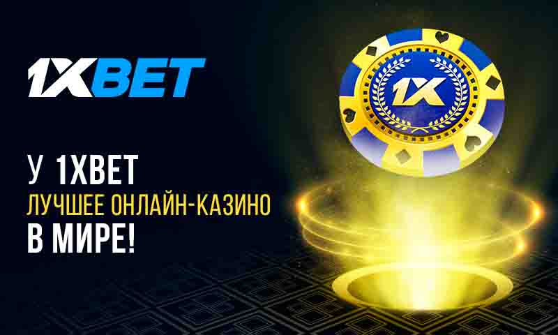 У 1xBet лучшее лайв-казино в мире